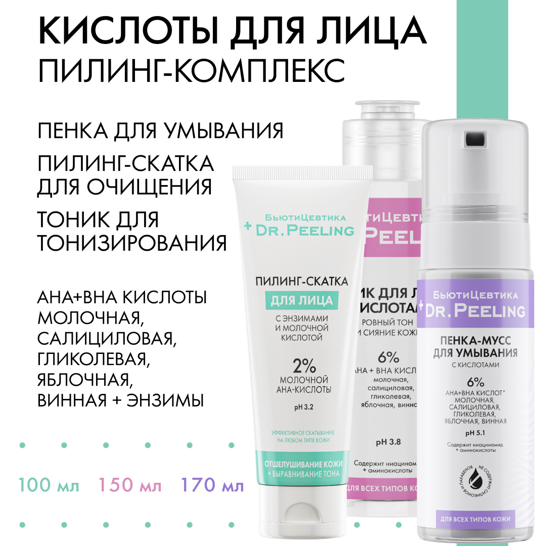 Пилинг-комплекс для лица