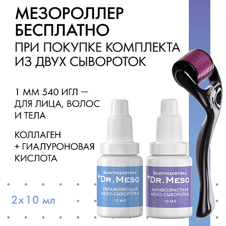 Набор из 2-х сывороток и мезороллера Набор из 2-х сывороток и мезороллера