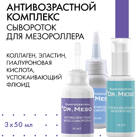 Антивозрастной комплекс для мезо-процедур с коллагеном Антивозрастной комплекс для мезо-процедур с коллагеном