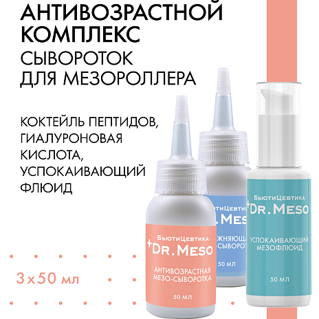 Антивозрастной комплекс для мезопроцедур с коктейлем пептидов Антивозрастной комплекс для мезопроцедур с коктейлем пептидов