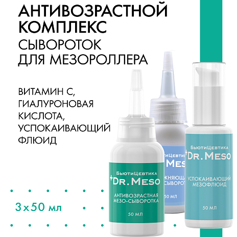 Антивозрастной комплекс для мезо-процедур с Витамином С Антивозрастной комплекс для мезо-процедур с Витамином С