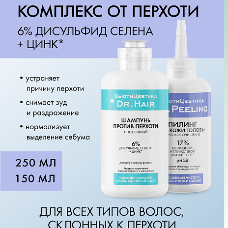 Комплекс от перхоти Комплекс от перхоти